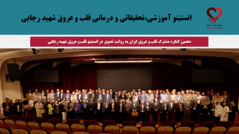 دهمین کنگره مشترک قلب و عروق ایران به روایت تصویر در انستیتو قلب و عروق شهید رجایی